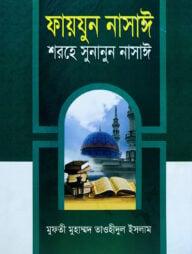 ফায়যুন নাসাঈ শরহে সুনানুন নাসাঈ - ১-৩ আরবী-বাংলা