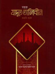 সহজ যাদুত তালিবীন - আরবি-বাংলা