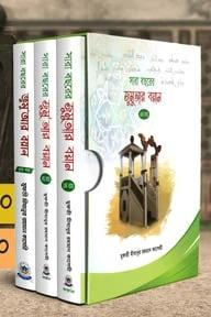 সারা বছরের জুমু আর বয়ান ১-৩ খন্ড