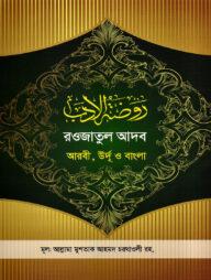 রওজাতুল আদব [আরবী-উর্দূ-বাংলা ]