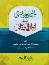 আজমালুল হাওয়াশী শরহে উসুলুশ শাশী - উর্দূ