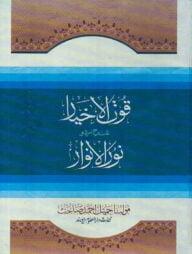 কুতুল আখইয়ার শরহে উর্দূ নুরুল আনওয়ার -