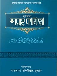 হাদিয়াহ শরহে কাফিয়াহ উর্দূ