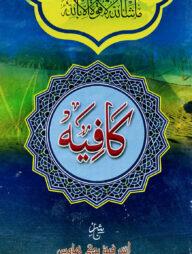 কাফিয়াহ আরবী - মতন কিতাব