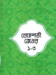 বেহেশতী জেওর ৬-১১ খন্ড - উর্দূ