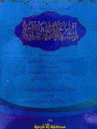 মিশকাতুল মাসাবীহ