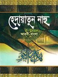 হেদায়াতুন নাহু