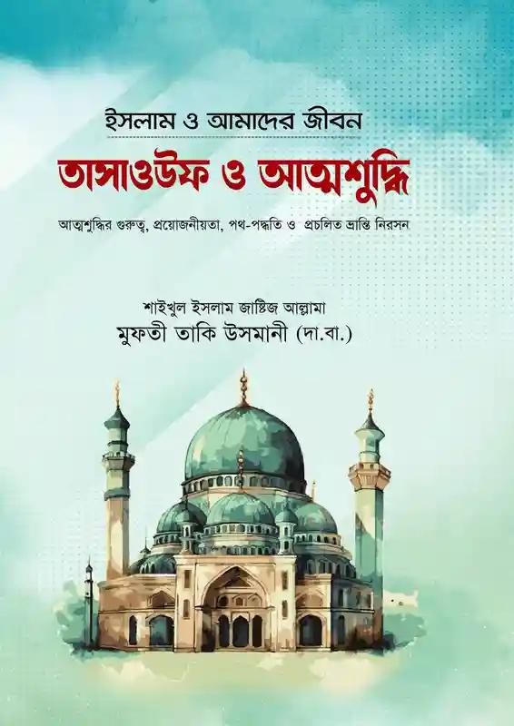 তাসাওউফ ও আত্মশুদ্ধি