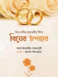 বিয়ের উপহার