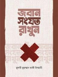 জবান সংযত রাখুন