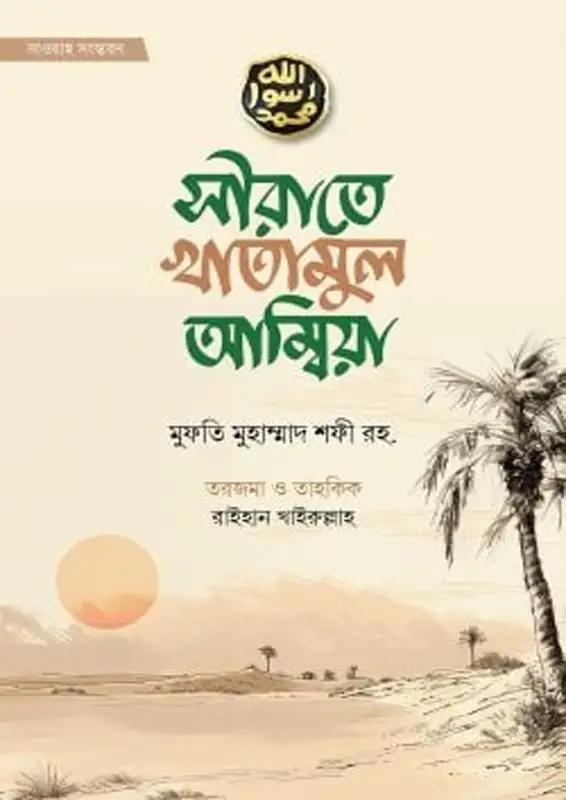 সীরাতে খাতামুল আম্বিয়া