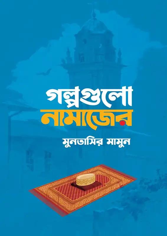 গল্পগুলো নামাজের