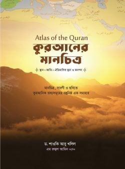 কুরআনের মানচিত্র