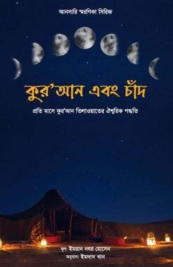 কুরআন এবং চাঁদ
