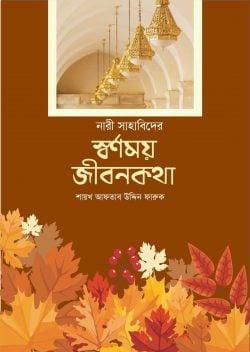 নারী সাহাবিদের স্বর্ণময় জীবনকথা