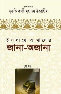 ইসলামে আমাদের জানা অজানা -১ম খণ্ড