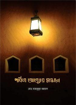 পবিত্র আত্মার সন্ধানে
