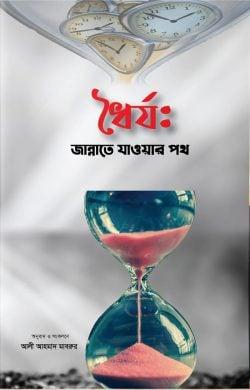 ধৈর্য: জান্নাতে যাওয়ার পথ