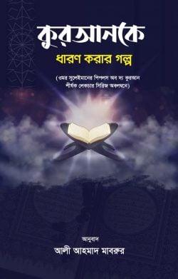 কুরআনকে ধারণ করার গল্প