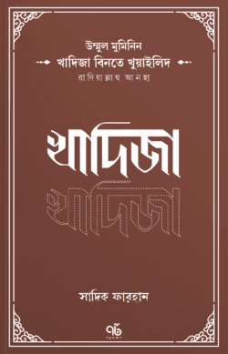 খাদিজা বিনতে খুয়াইলিদ রাদিয়াল্লাহু আনহা