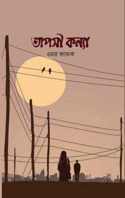 তাপসী কন্যা