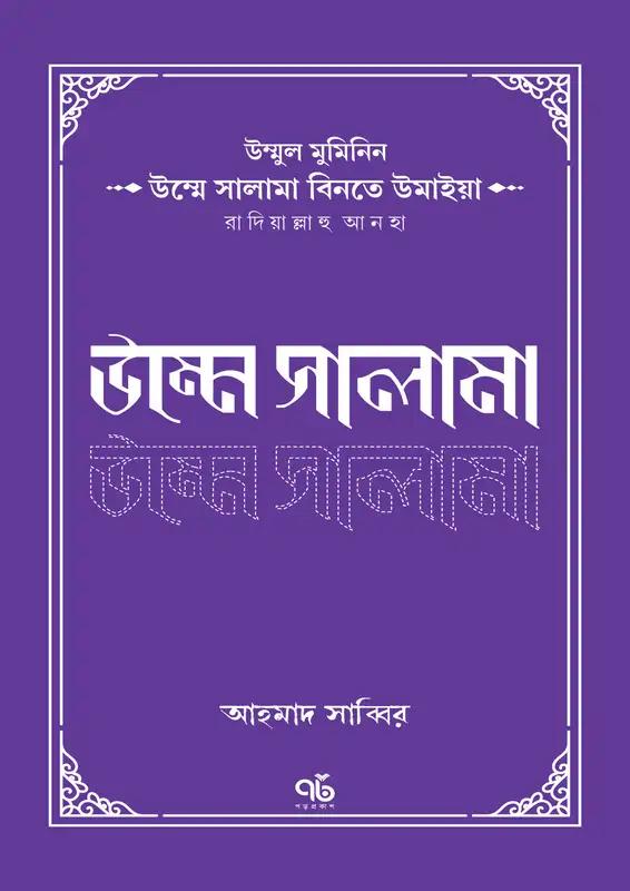 উম্মে সালামা বিনতে উমাইয়া রাদিয়াল্লাহু আনহা