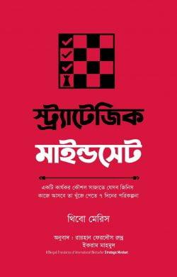 স্ট্র্যাটেজিক মাইন্ডসেট