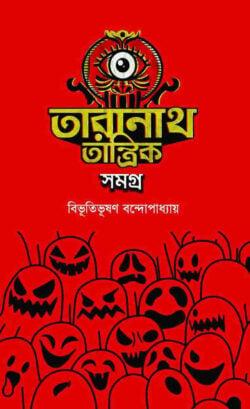 তারানাথ তান্ত্রিক সমগ্র
