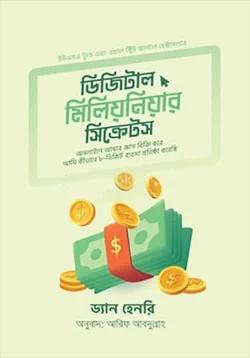 ডিজিটাল মিলিয়নিয়ার সিক্রেটস