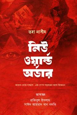 নিউ ওয়ার্ল্ড অর্ডার