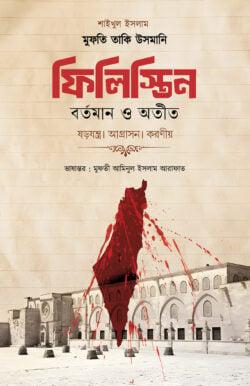ফিলিস্তিন বর্তমান ও অতীত
