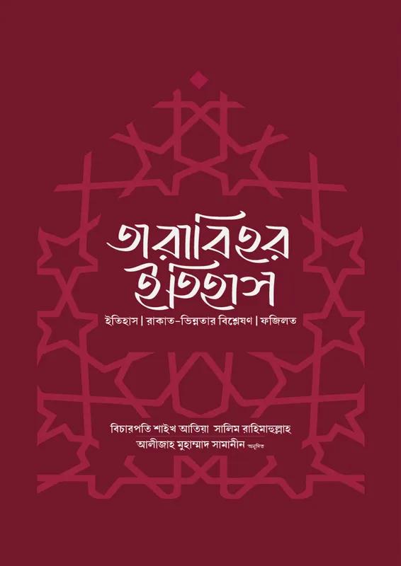 তারাবিহর ইতিহাস