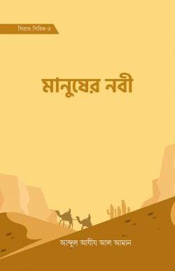 মানুষের নবী
