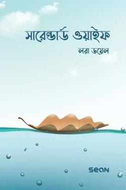সারেন্ডার্ড ওয়াইফ