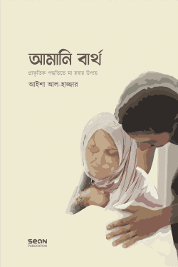 আমানি বার্থ