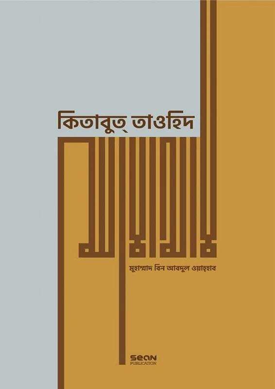 কিতাবুত্ তাওহিদ