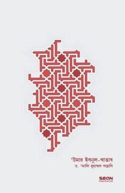 উমার ইবনুল খাত্তাব: জীবন ও শাসন - ২য় খণ্ড