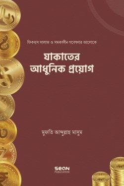 যাকাতের আধুনিক প্রয়োগ