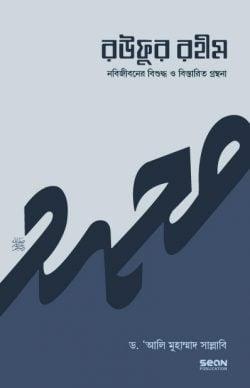 রউফুর রহীম - ২য় খণ্ড