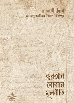 কুরআন বোঝার মূলনীতি -