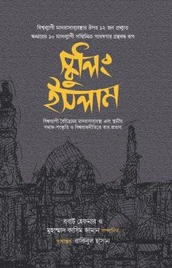 স্কুলিং ইসলাম