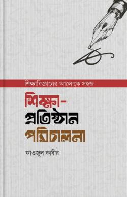 শিক্ষা-প্রতিষ্ঠান পরিচালনা