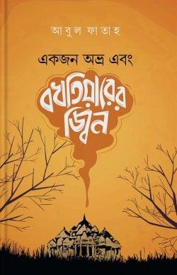একজন অভ্র এবং বখতিয়ারের জ্বিন