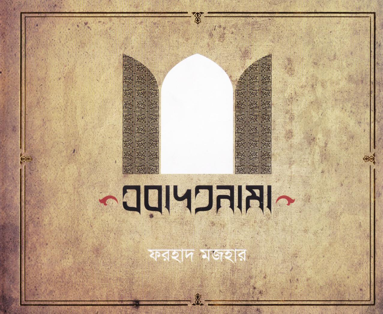 এবাদতনামা
