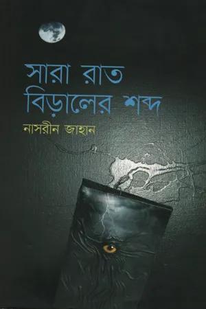 সারা রাত বিড়ালের শব্দ