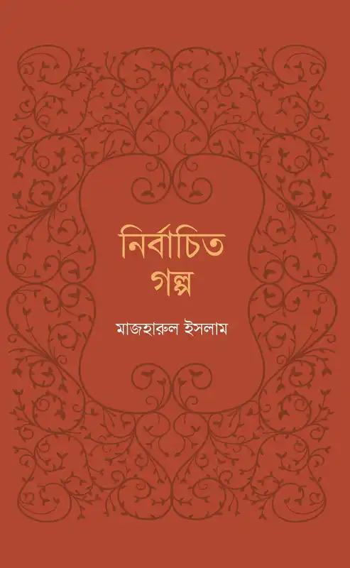 নির্বাচিত গল্প