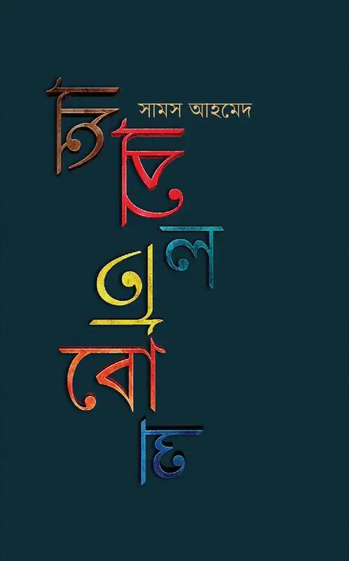 আবোলতাবোল