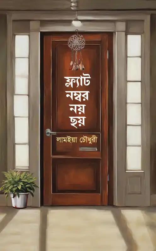 ফ্ল্যাট নম্বর নয় ছয়