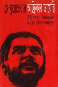 চে গুয়েভেরার আফ্রিকার ডায়েরি
