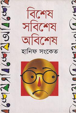 বিশেষ সবিশেষ অবিশেষ